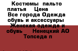 Костюмы, пальто, платья. › Цена ­ 2 700 - Все города Одежда, обувь и аксессуары » Женская одежда и обувь   . Ненецкий АО,Топседа п.